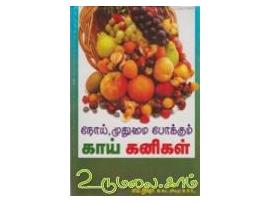 நோய் முதுமை போக்கும் காய் கனிகள்