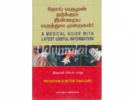 நோய் வருமுன் தடுக்கும் இன்றைய மருத்துவ முறைகள்!