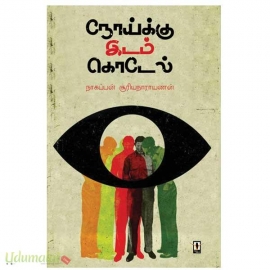 நோய்க்கு இடம் கொடேல்