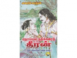 நொய்யல் நதிக்கரைத் தீரன்