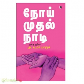 நோய் முதல் நாடி