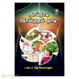 நோய்நாடி நோய்முதல் நாடி