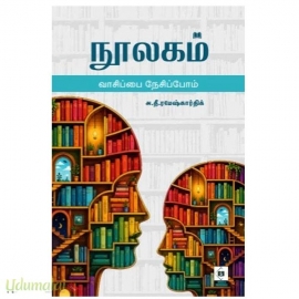 நூலகம் வாசிப்பை நேசிப்போம்