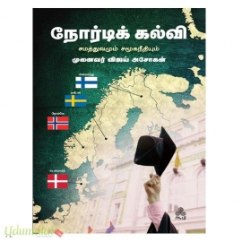 நோர்டிக் கல்வி சமத்துவமும் சமூகநீதியும்