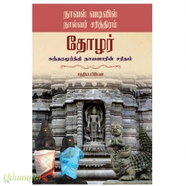 நாவல் வடிவில் நால்வர் சரித்திரம் தோழர் (சுந்தரமூர்த்தி நாயனாரின் சரிதம்)