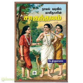 நாவல் வடிவில் சாகுந்தலம்