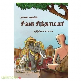 நாவல் வடிவில் சீவக சிந்தாமணி