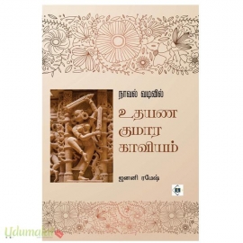நாவல் வடிவில் உதயண குமார காவியம்