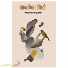 நாவல் வாசிகள்