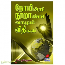 நோயின்றி நூற்றாண்டு வாழும் விதிகள்
