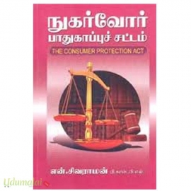 நுகர்வோர் பாதுகாப்பு சட்டம்