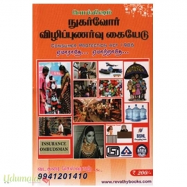 நுகர்வோர் விழிப்புணர்வு கையேடு