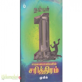 நம்பர் 1 சாதனையாளர்களின் சரித்திரம் 