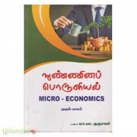 நுண்ணினப் பொருளியல் (முதல் பாகம்)