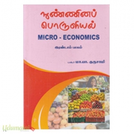 நுண்ணினப் பொருளியல் (இரண்டாம் பாகம்)