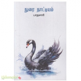 நுரை நாட்டியம் 