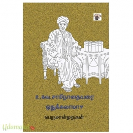 உ.வே. சாமிநாதையரை ஒதுக்கலாமா?