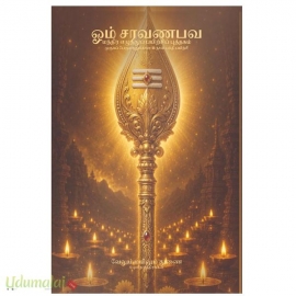 ஓம் சரவணபவ மந்திர எழுத்துப் பயிற்சிப் புத்தகம்