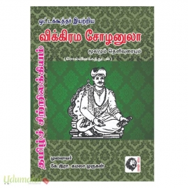 ஒட்டக்கூத்தர் இயற்றிய விக்கிரம சோழனுலா மூலமும் தெளிவுரையும் (கமலா முருகன்)