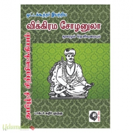 ஒட்டக்கூத்தர் இயற்றிய விக்கிரம சோழனுலா மூலமும் தெளிவுரையும் (கதிர் முருகு)