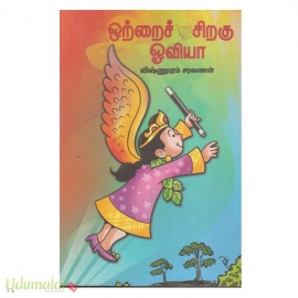 ஒற்றைச் சிறகு ஓவியா