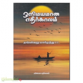 ஒளிமயமான எதிர்காலம் (விஜயா பதிப்பகம்)