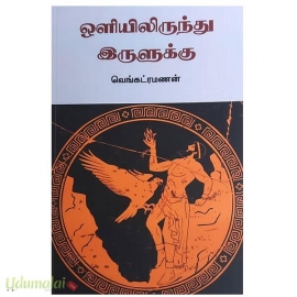 ஒளியிலிருந்து இருளுக்கு 