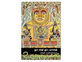 ஓம் சக்தி ஓம் பராசக்தி