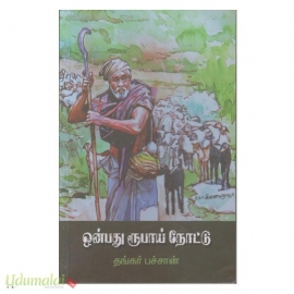 ஒன்பது ரூபாய் நோட்டு