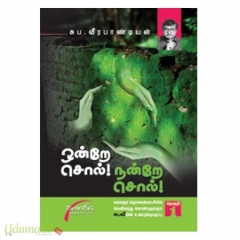 ஒன்றே சொல்! நன்றே சொல்! - பாகம்-1