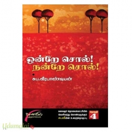 ஒன்றே சொல்! நன்றே சொல்! - பாகம்-4