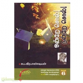 ஒன்றே சொல்! நன்றே சொல்! - பாகம்-6