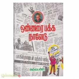 ஒண்ணரை பக்க நாளேடு (பாகம் 1) - .