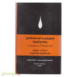 ஓமியோபதி மருத்துவ நெறிமுறை