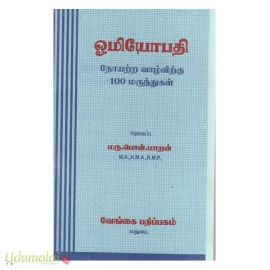 ஓமியோபதி நோயற்ற வாழ்விற்கு 100 மருந்துகள்