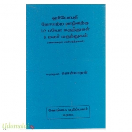 ஓமியோபதி நோயற்ற வாழ்விற்கு 12 பயோ மருந்துகள் & மலர் மருந்துகள்