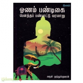 ஓணம் பண்டிகை:பெளத்தப் பண்பாட்டு வரலாறு