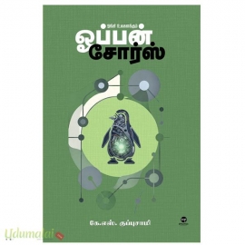 ஓங்கி உலகளக்கும் ஓபன் சோர்ஸ்