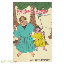 ஊஞ்சல் தாத்தா