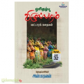 ஓரிதழ்பூ: விழுப்புரம் வட்டாரக் கதைகள்