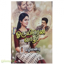 ஓருயிரென வாழ!(எழிலன்பு)