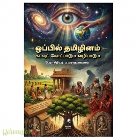 ஒப்பில் தமிழினம்(கடவுட் கோட்பாடும் வழிபாடும் )