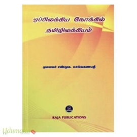 ஒப்பிலக்கிய நோக்கில் தமிழிலக்கியம் (ராஜா பதிப்பகம்)