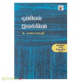 ஒப்பியல் இலக்கியம் (க.கைலாசபதி) (காலச்சுவடு)