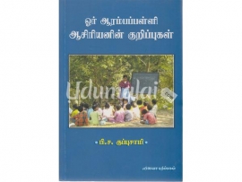 ஓர் ஆரம்பப்பள்ளி ஆசிரியனின் குறிப்புகள்