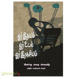 ஓர் இதயம் ஓர் உடல் ஓர் ரகசியம்