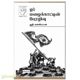 ஓர் மழைக்காட்டின் பேரழிவு