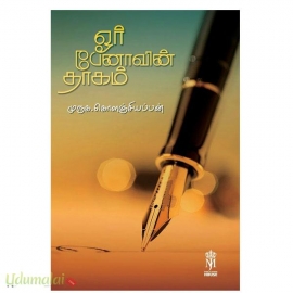 ஓர் பேனாவின் தாகம்