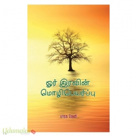 ஓர் இரவின் மொழிபெயர்ப்பு