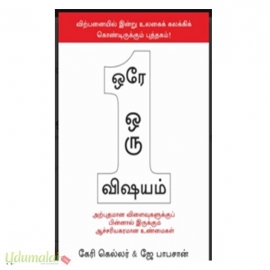 ஒரே ஒரு விஷயம்